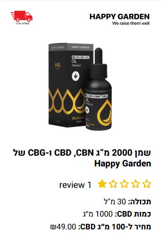 שמן CBD של חברת הפי גארדן המכיל גם CBG ו-CBN