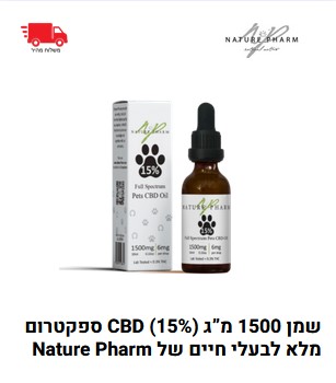 שמן CBD לכלבים, חתולים וחיות מחמד נוספות. השמן מכיל 1,500 מ"ג CBD ומיוצר על ידי חברת Nature Pharm